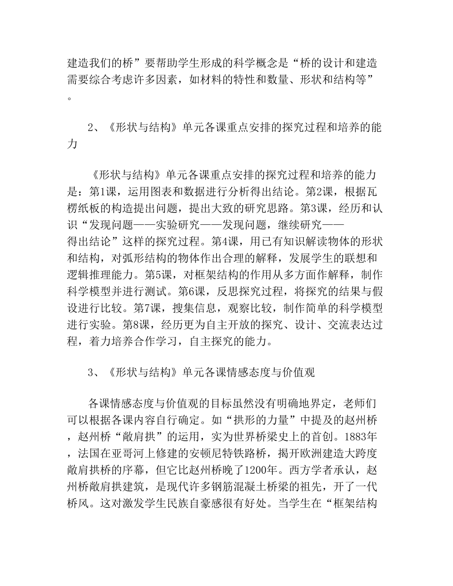 单元教研——基于科学教材大单元呈现方式的思考