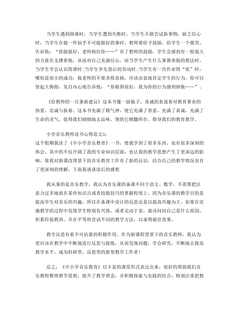 小学音乐教师读书心得3篇