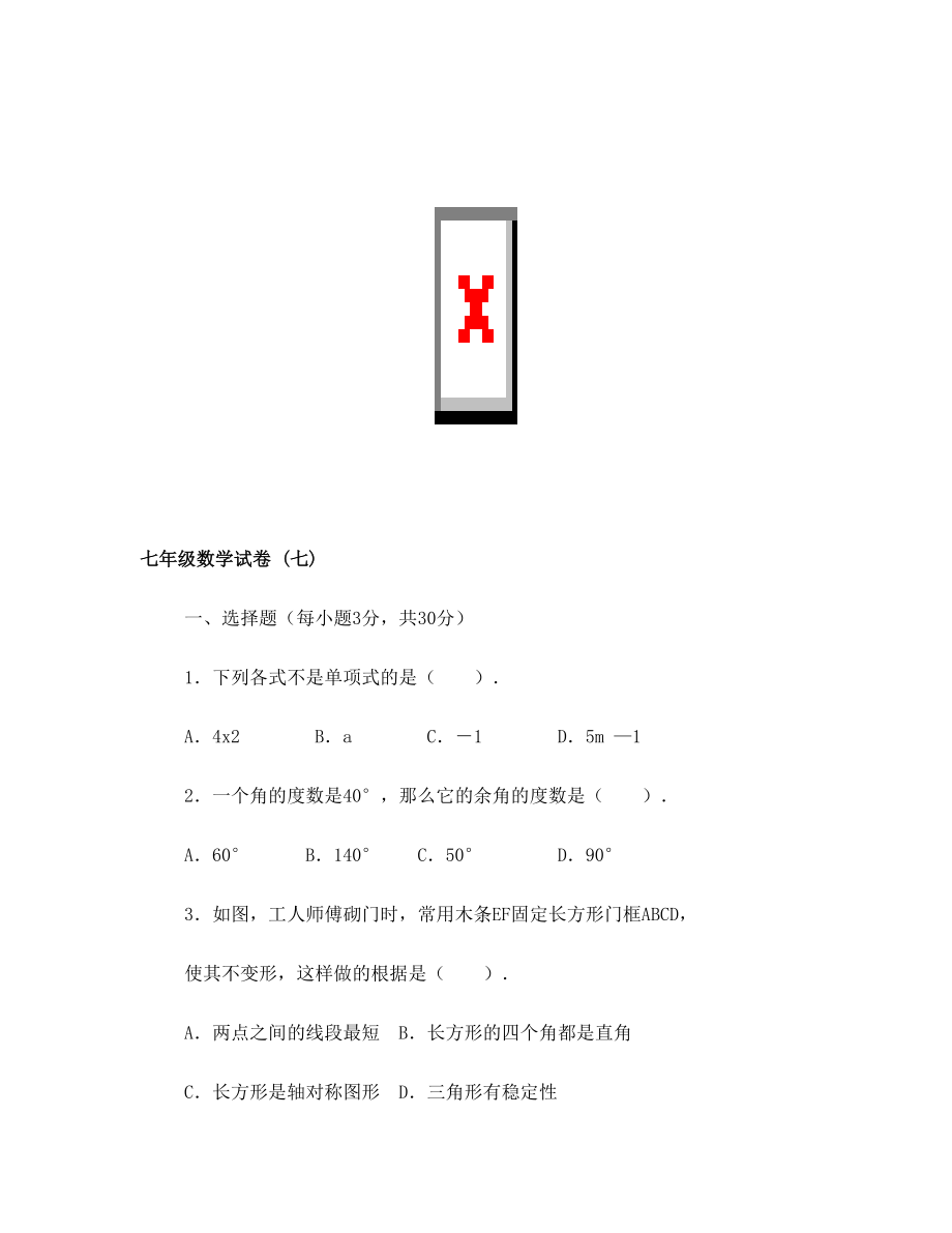 七年级数学试卷 (七)