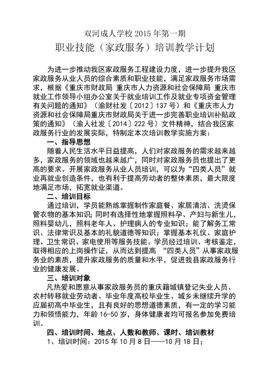 家政服务员培训班教学计划