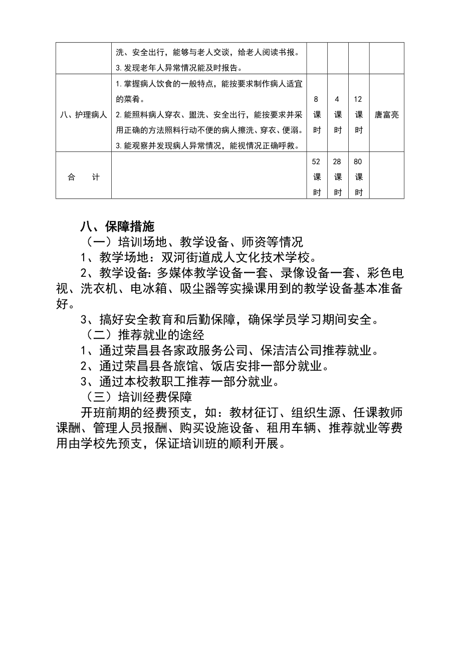 家政服务员培训班教学计划