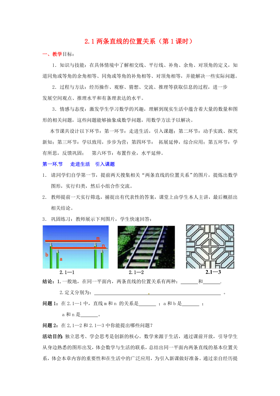 【七年级数学下册】两条直线的位置关系教案(第1课时)_北师大版