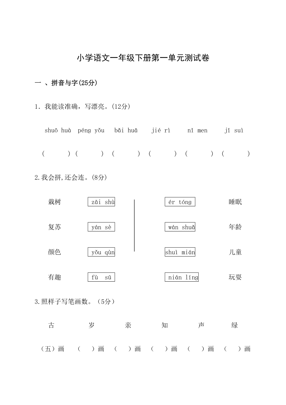 人教版一年级下册语文单元测试卷全套汇总