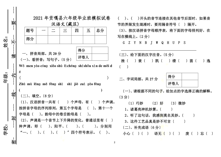 区编汉语文试卷六年级