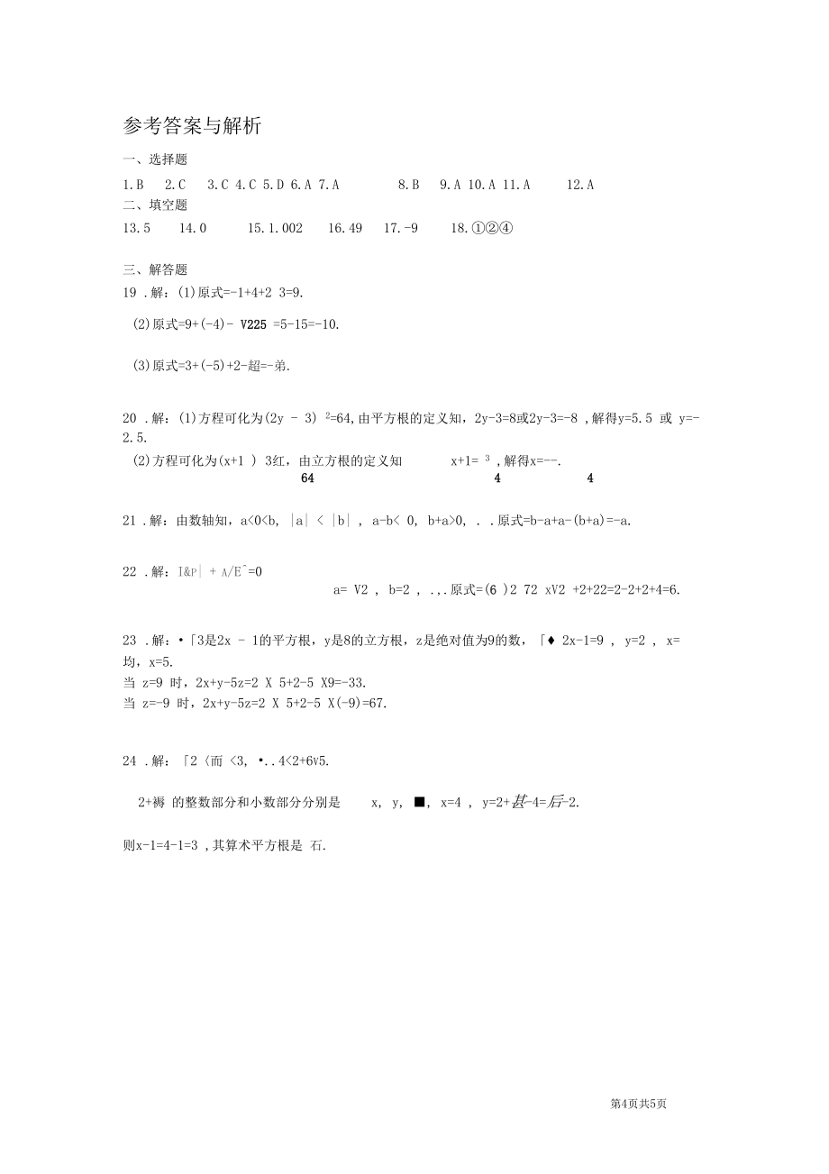 人教版七年级下册数学第六章实数测试题