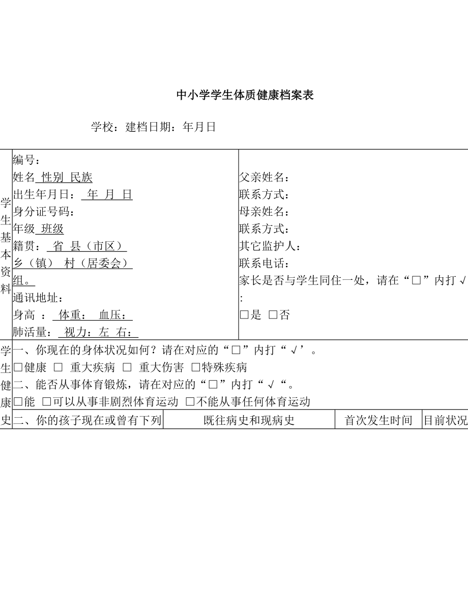 中小学学生体质健康档案表