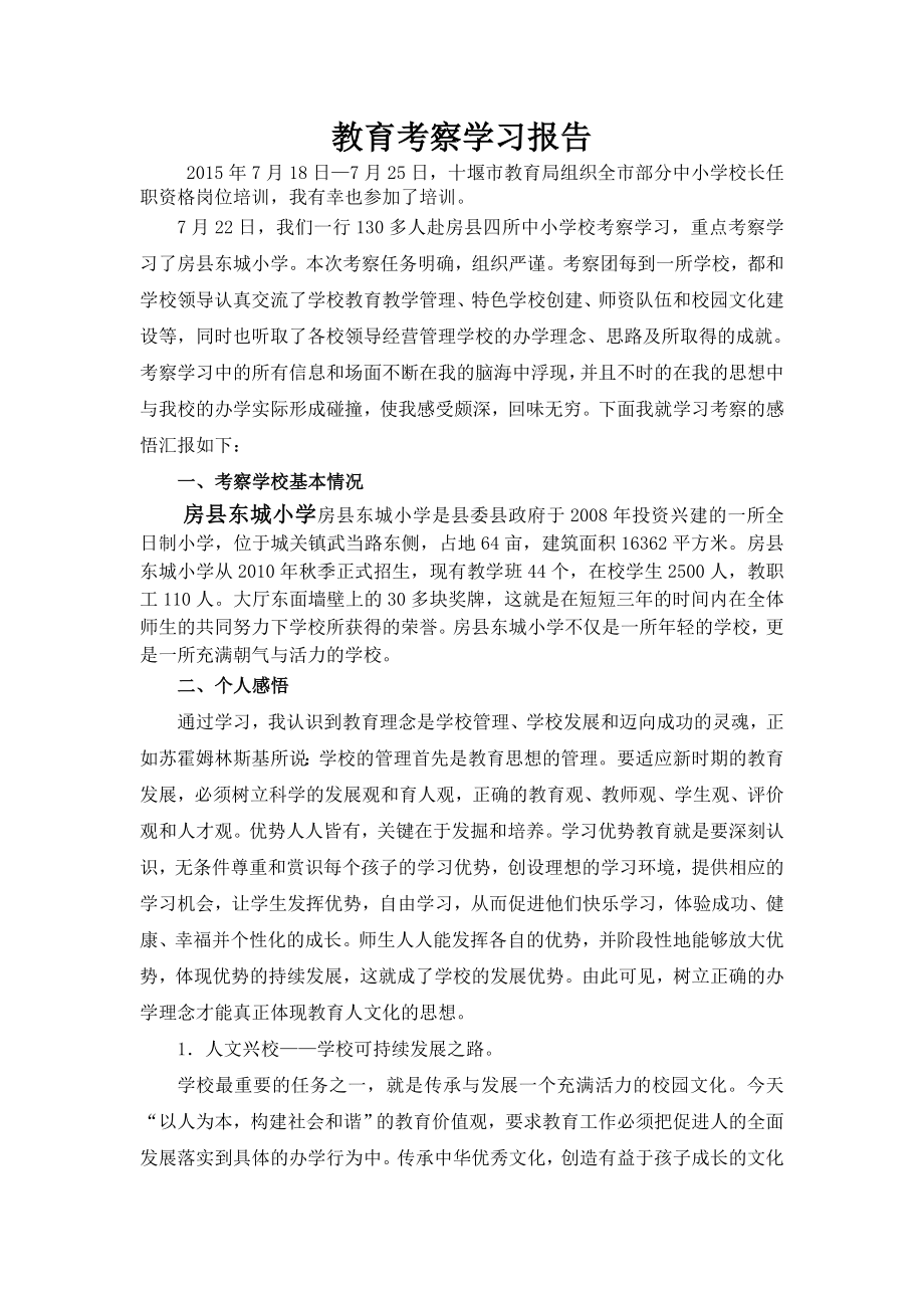 小学校长外出学习考察报告