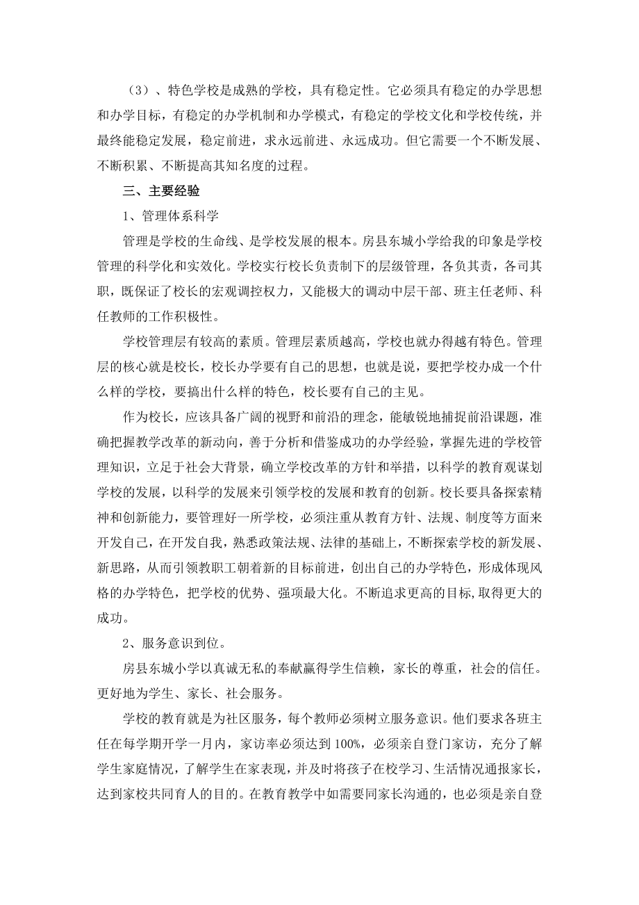 小学校长外出学习考察报告