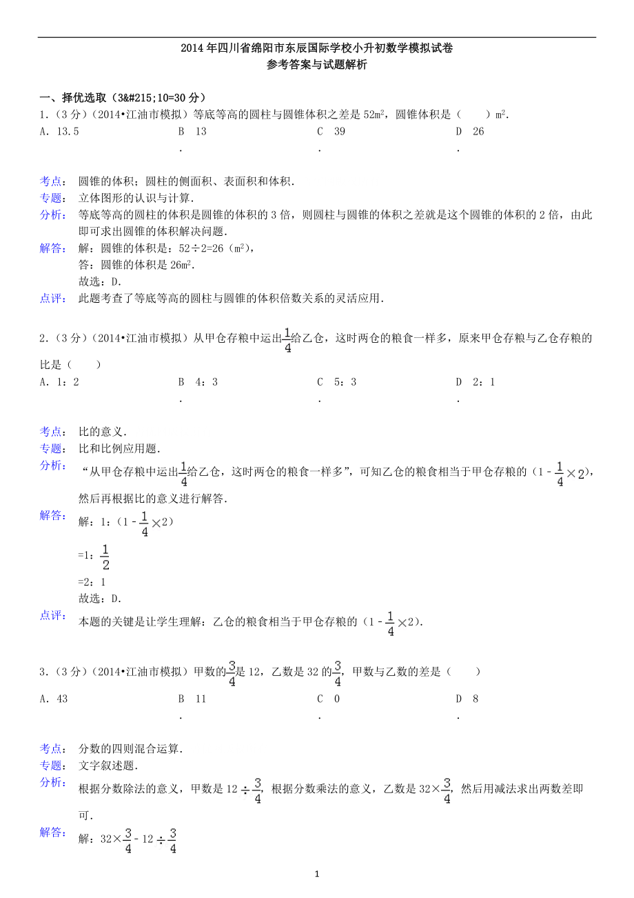 四川省绵阳市东辰国际学校小升初数学模拟试卷及答案