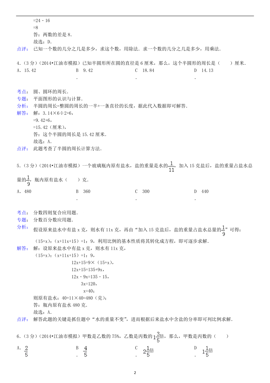 四川省绵阳市东辰国际学校小升初数学模拟试卷及答案