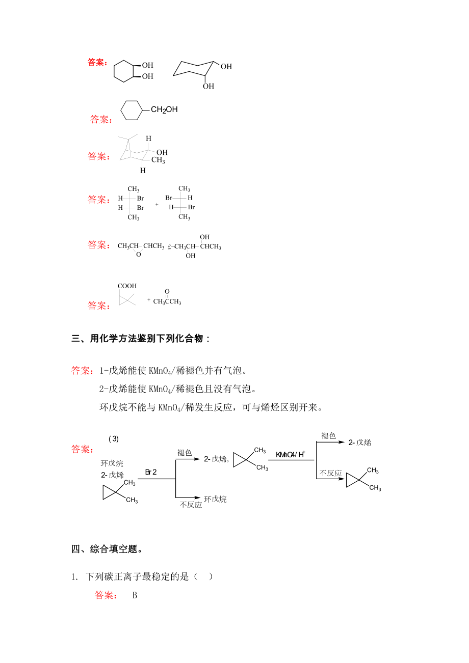 华东理工大学有机化学单元测试答案