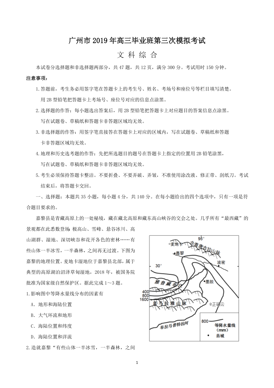 广州市高三毕业班第三次模拟考试 文科综合试题