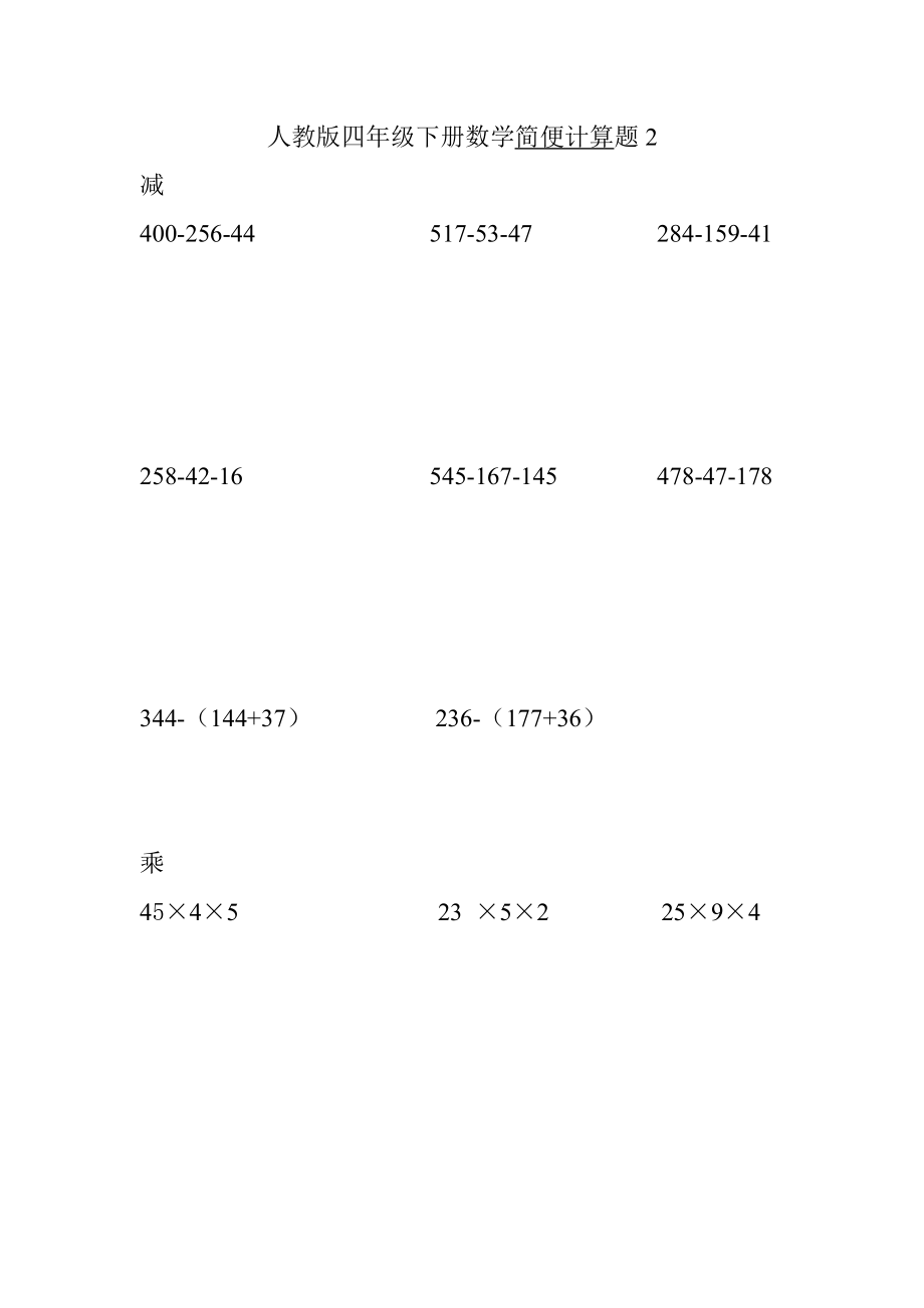 人教版四年级下册数学计算题