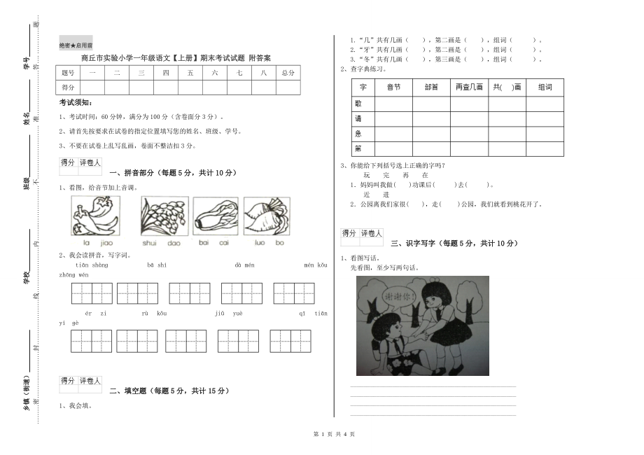 商丘市实验小学一年级语文【上册】期末考试试题 附答案