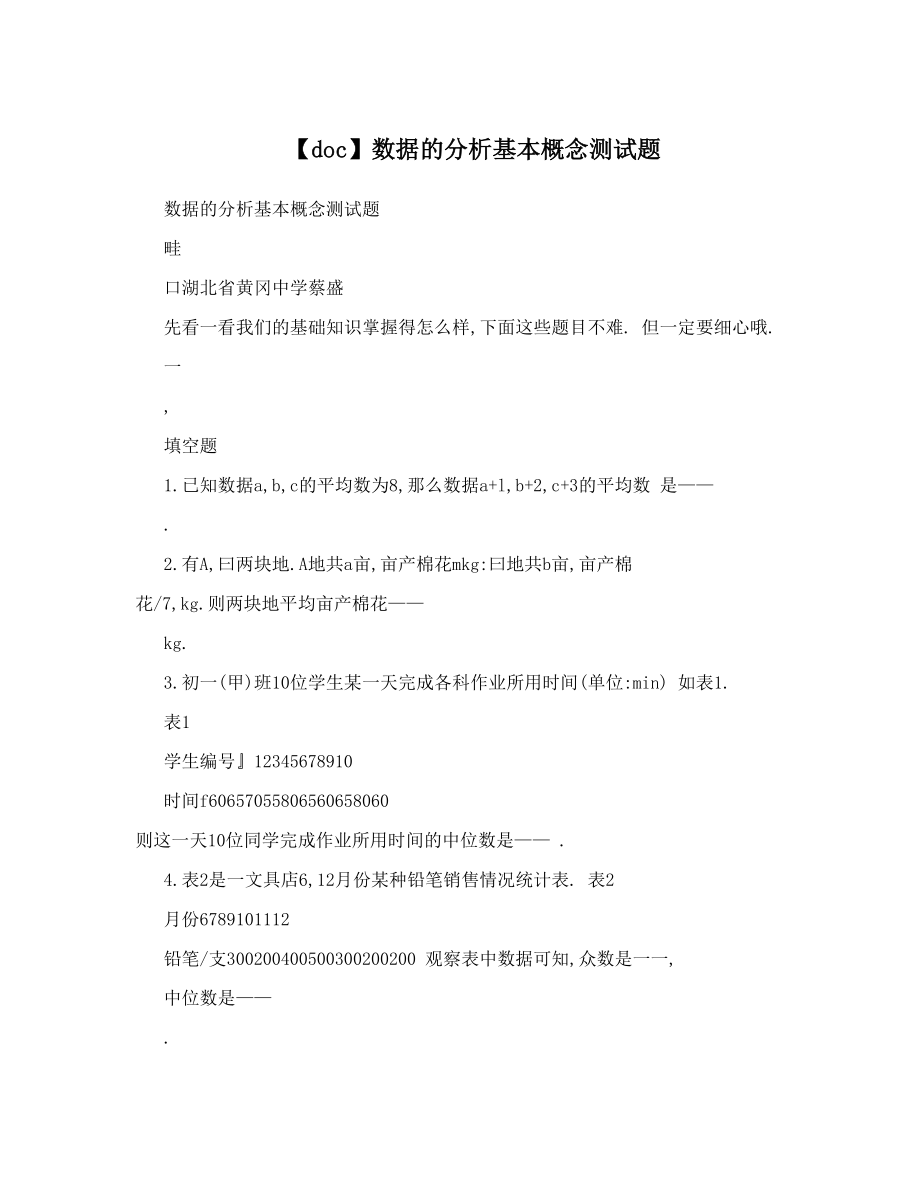 【doc】数据的分析基本概念测试题