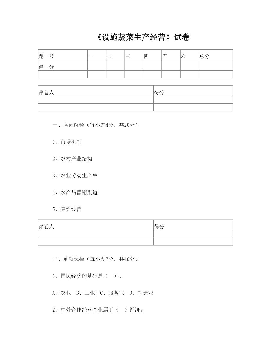 《设施蔬菜生产经营》试卷