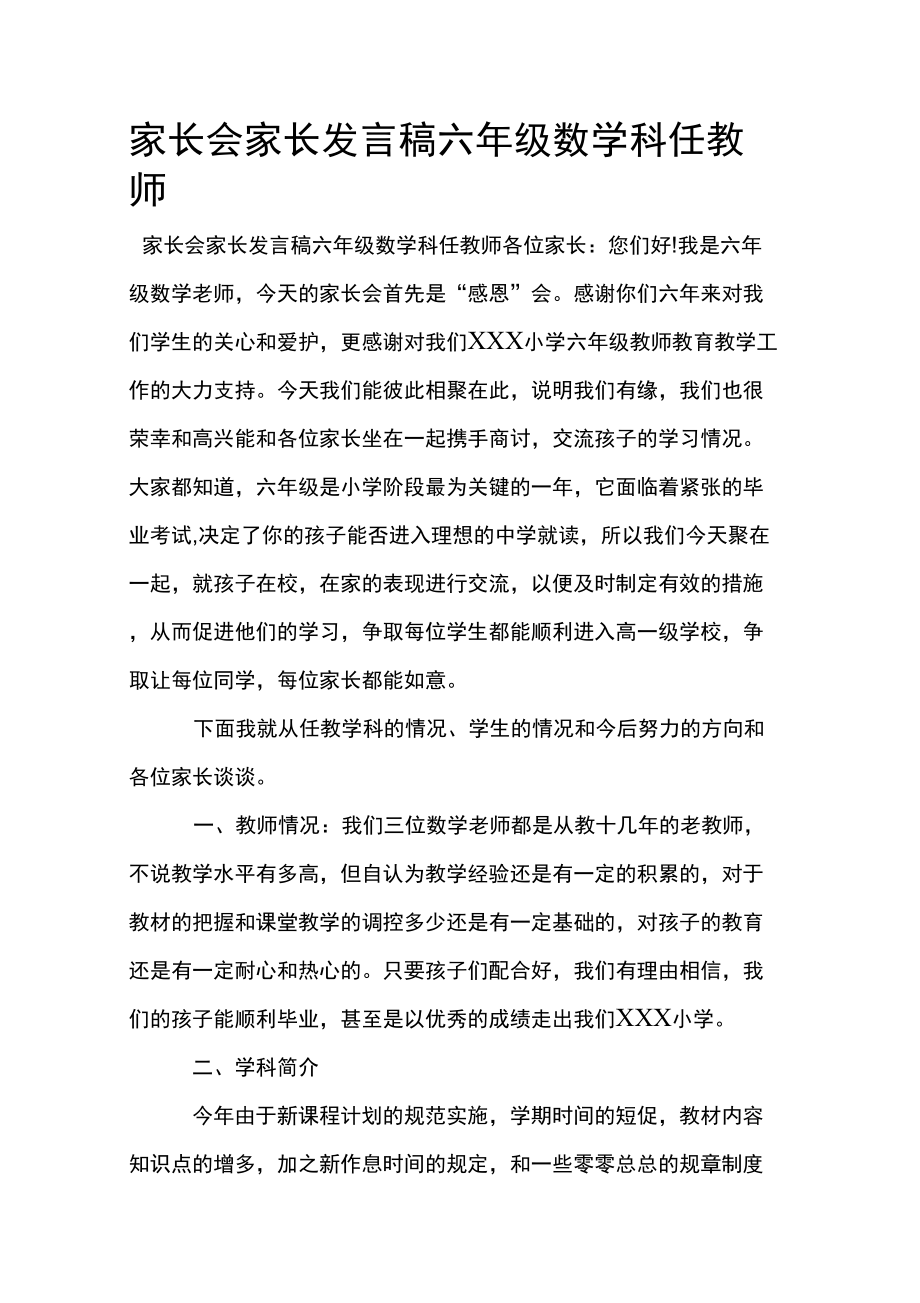 家长会家长发言稿六年级数学科任教师