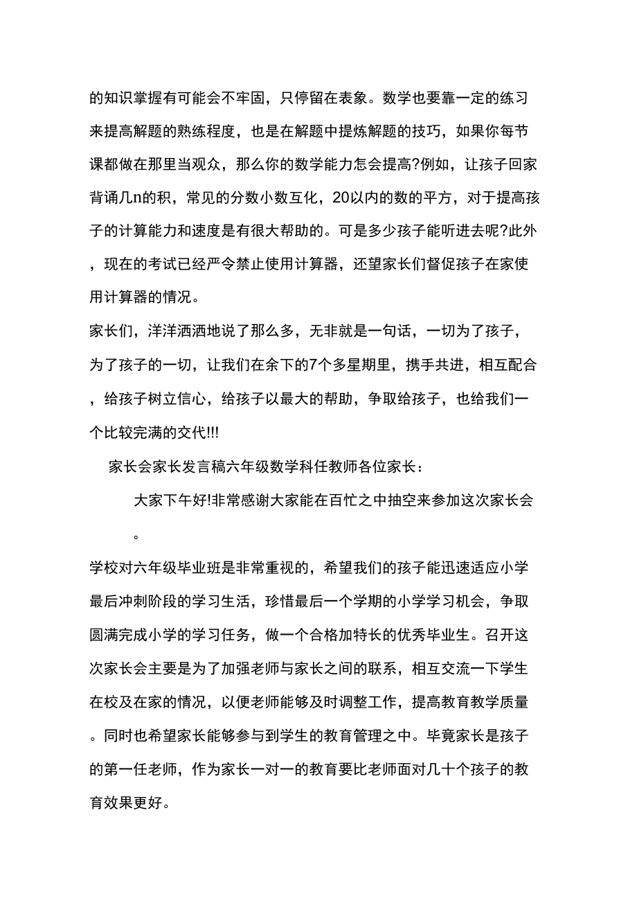 家长会家长发言稿六年级数学科任教师