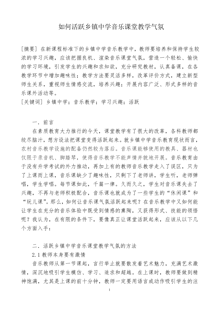 如何活跃乡镇中学音乐课堂教学气氛