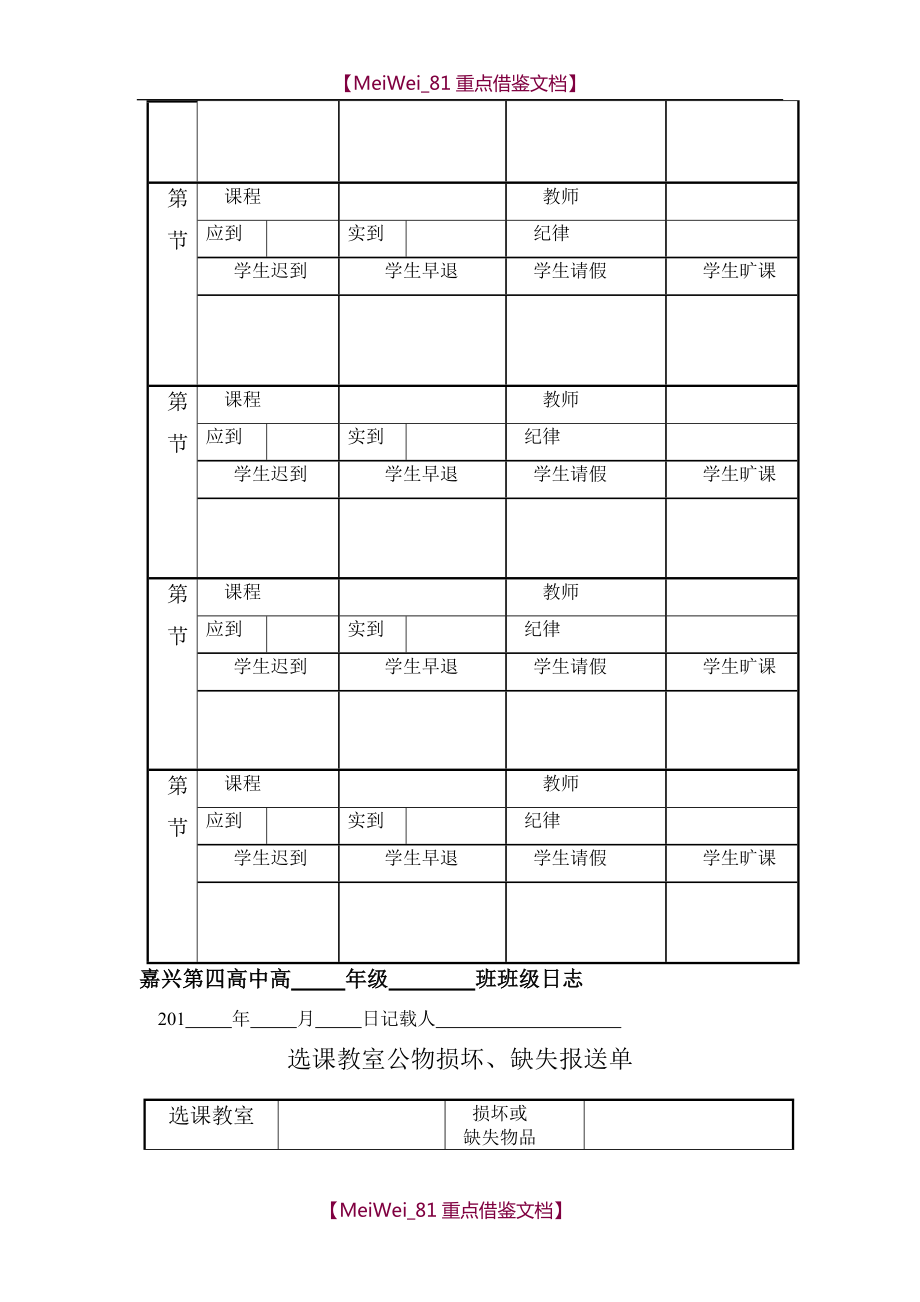 学生选课走班教学班级、学生管理条例