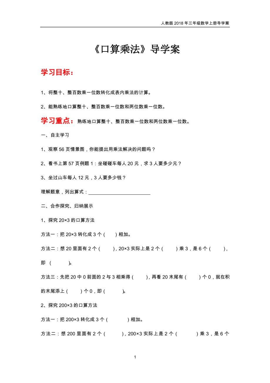 人教版三年级上册数学第6单元《多位数乘一位数》导学案