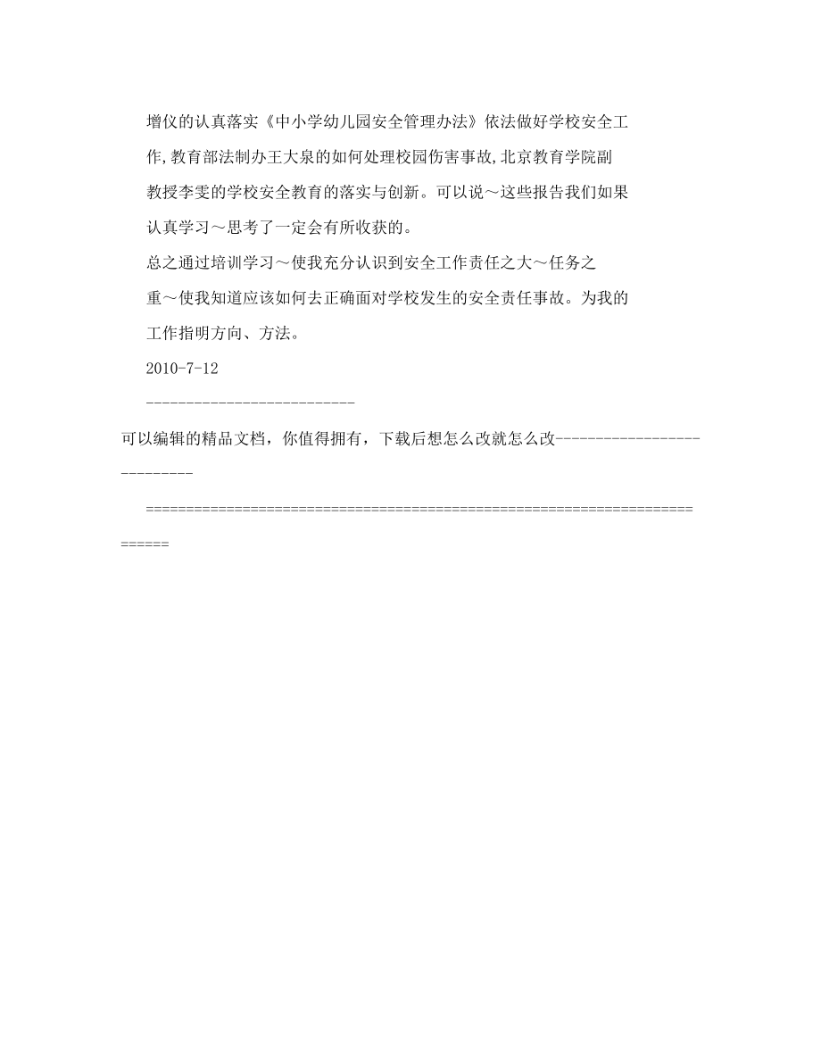 中小学校长校园安全管理远程专题培训心得体会