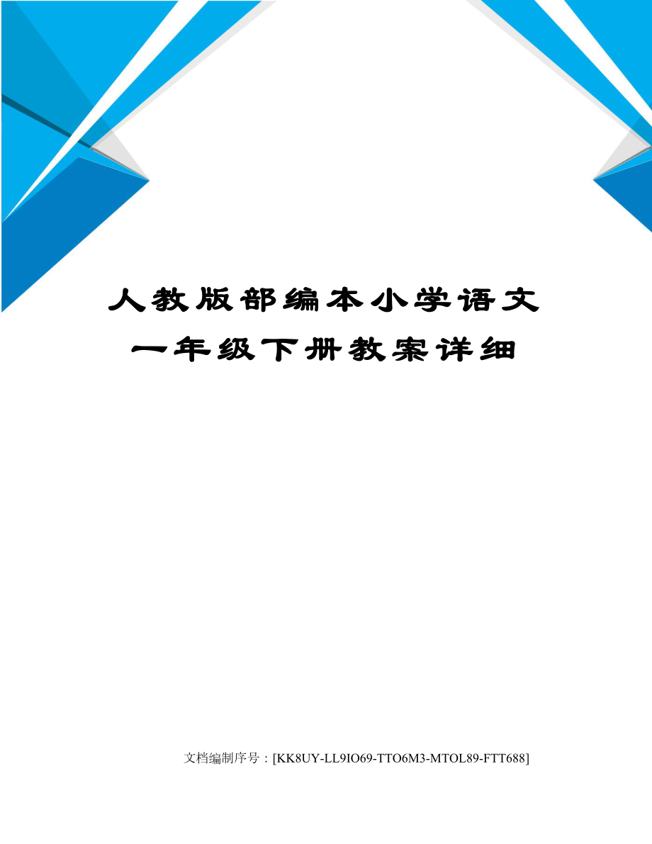 人教版部编本小学语文一年级下册教案详细