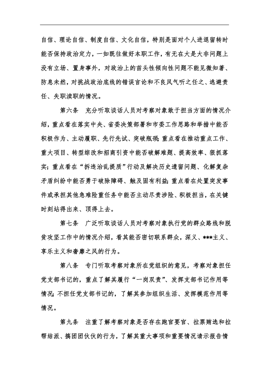 新版干部政治素质考察办法例文汇编