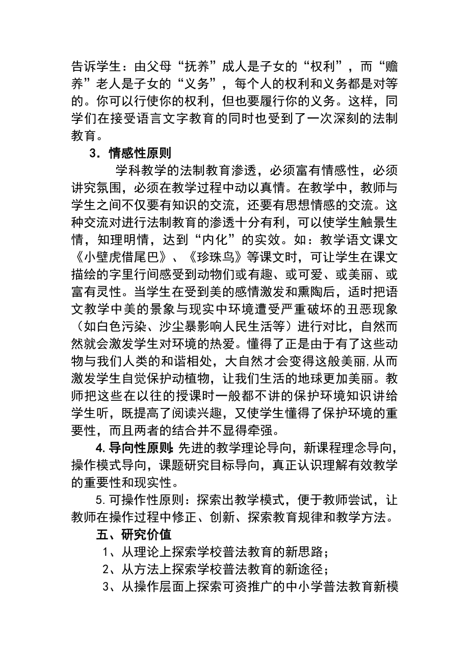 在学科教学中渗透法制教育课题研究方案(1)