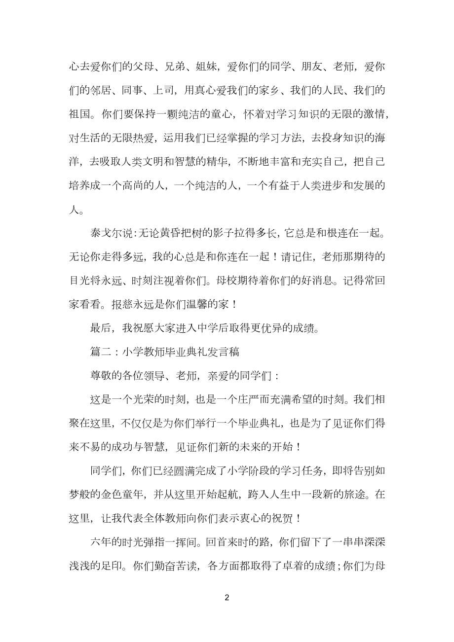 小学生教师毕业典礼发言稿范文