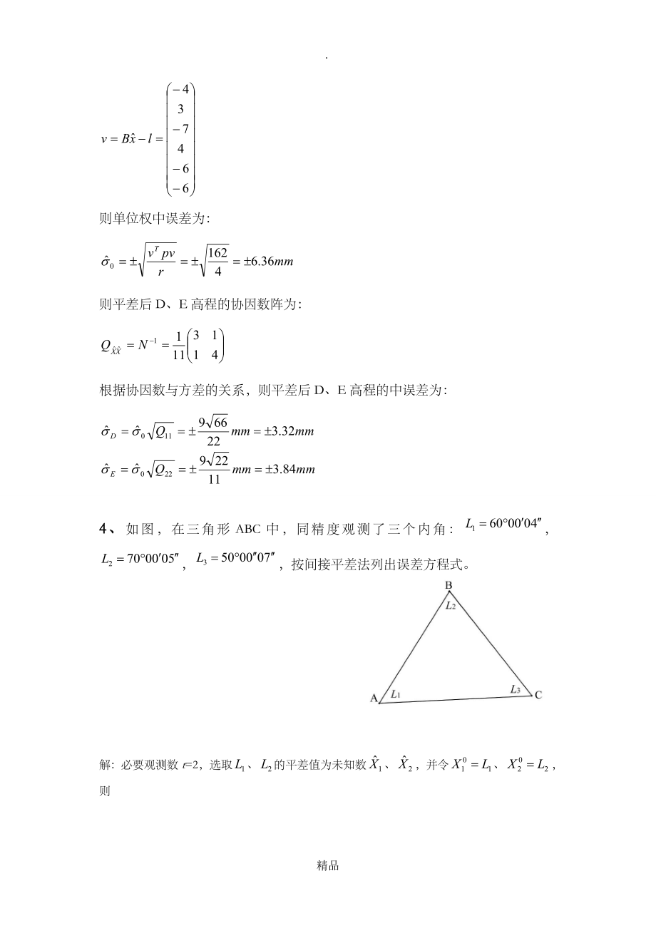 测量平差练习题及答案