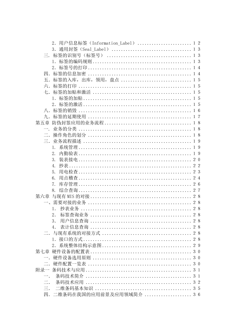 【信息技术--戈德电力防伪封签理系统】