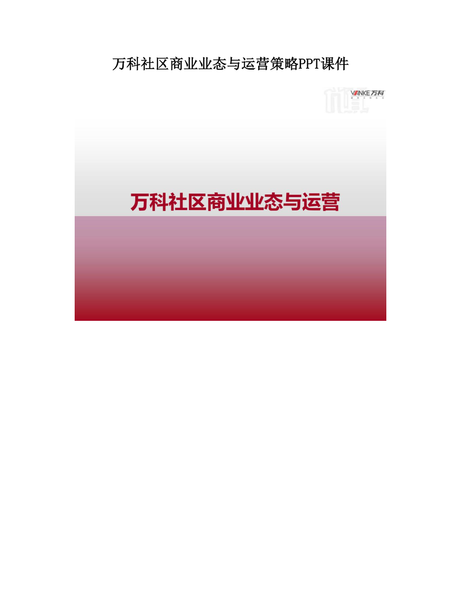 万科社区商业业态与运营策略PPT课件