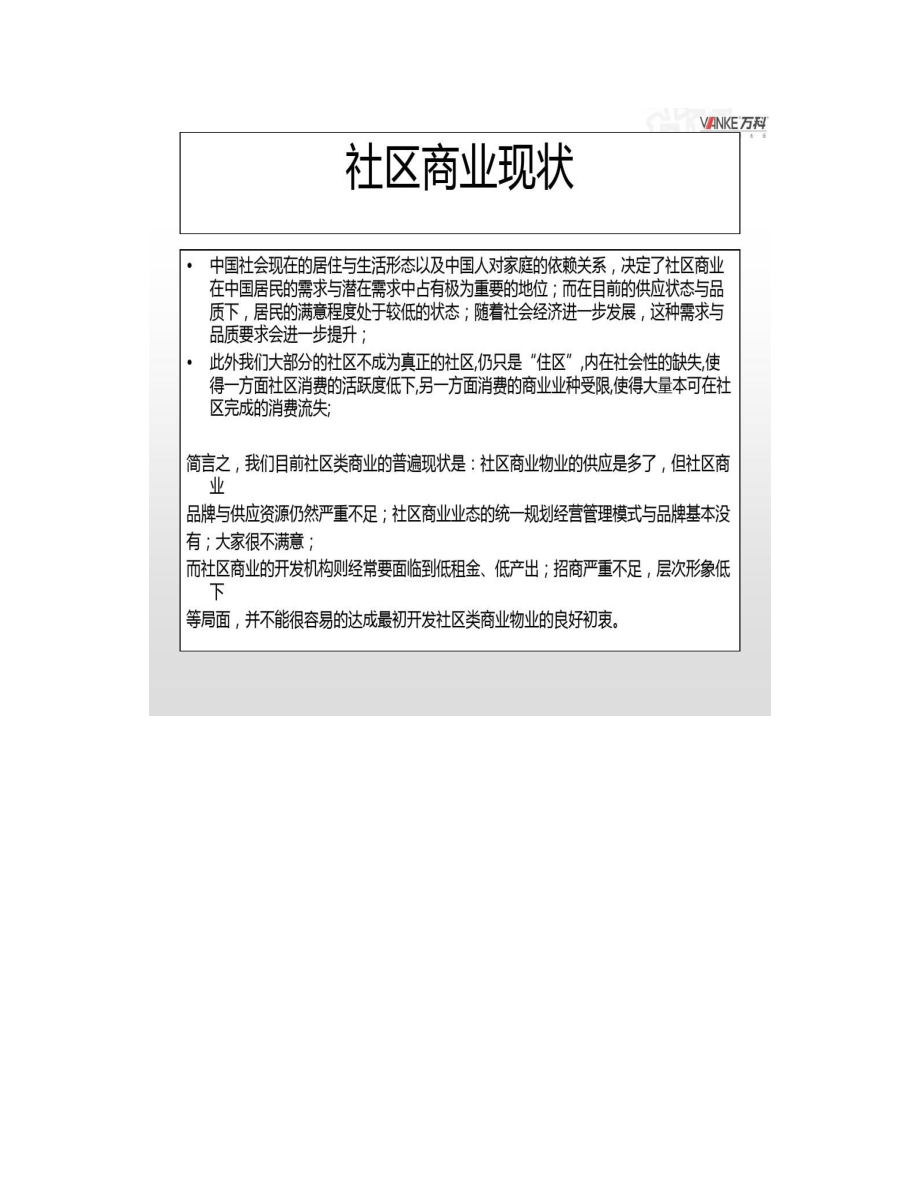 万科社区商业业态与运营策略PPT课件