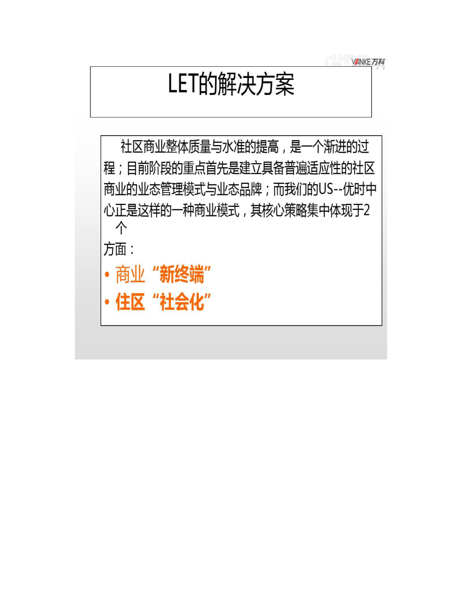 万科社区商业业态与运营策略PPT课件