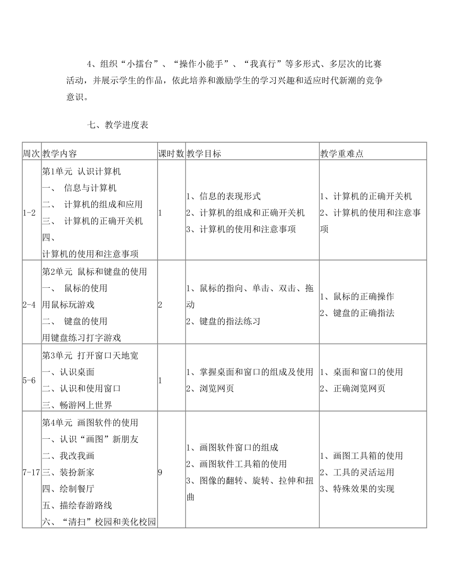 四年级上册信息技术教学计划