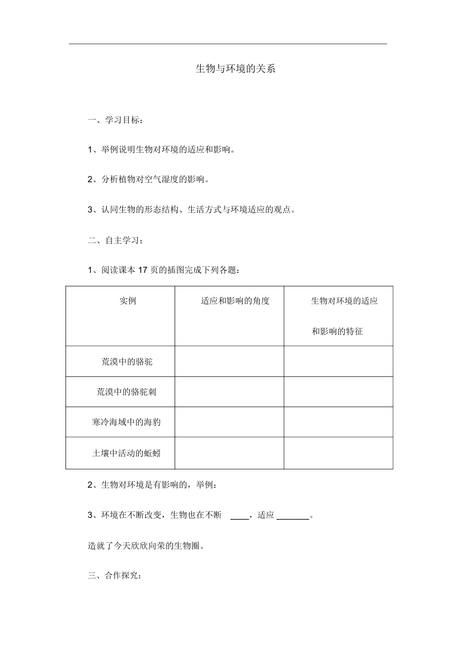 人教版七年级生物上册《生物与环境的关系》教学设计