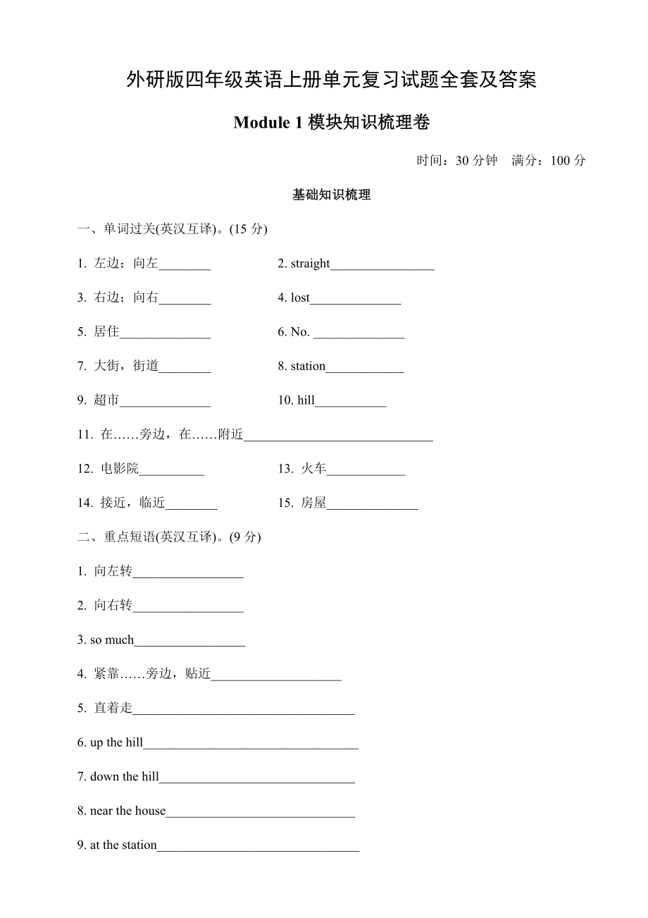 外研版四年级英语上册单元复习试题全套及答案