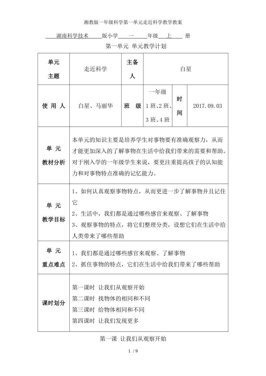 湘教版一年级科学第一单元走近科学教学教案