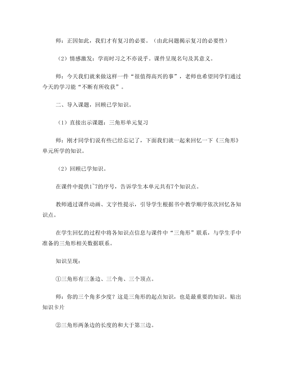 《三角形》单元复习课教学设计