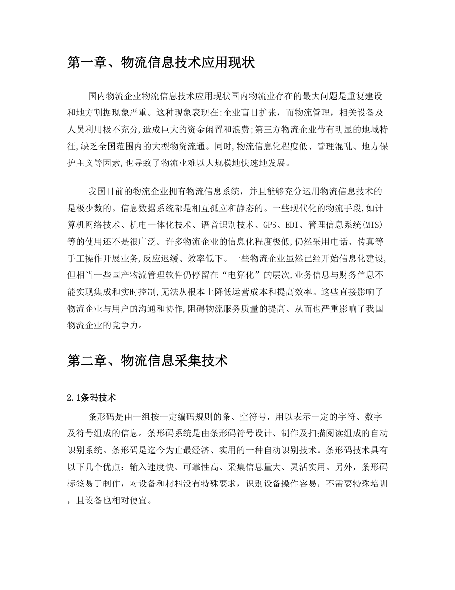 当今企业物流信息技术应用及分析