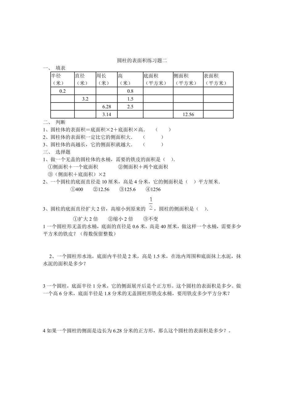 圆柱的表面积练习题一