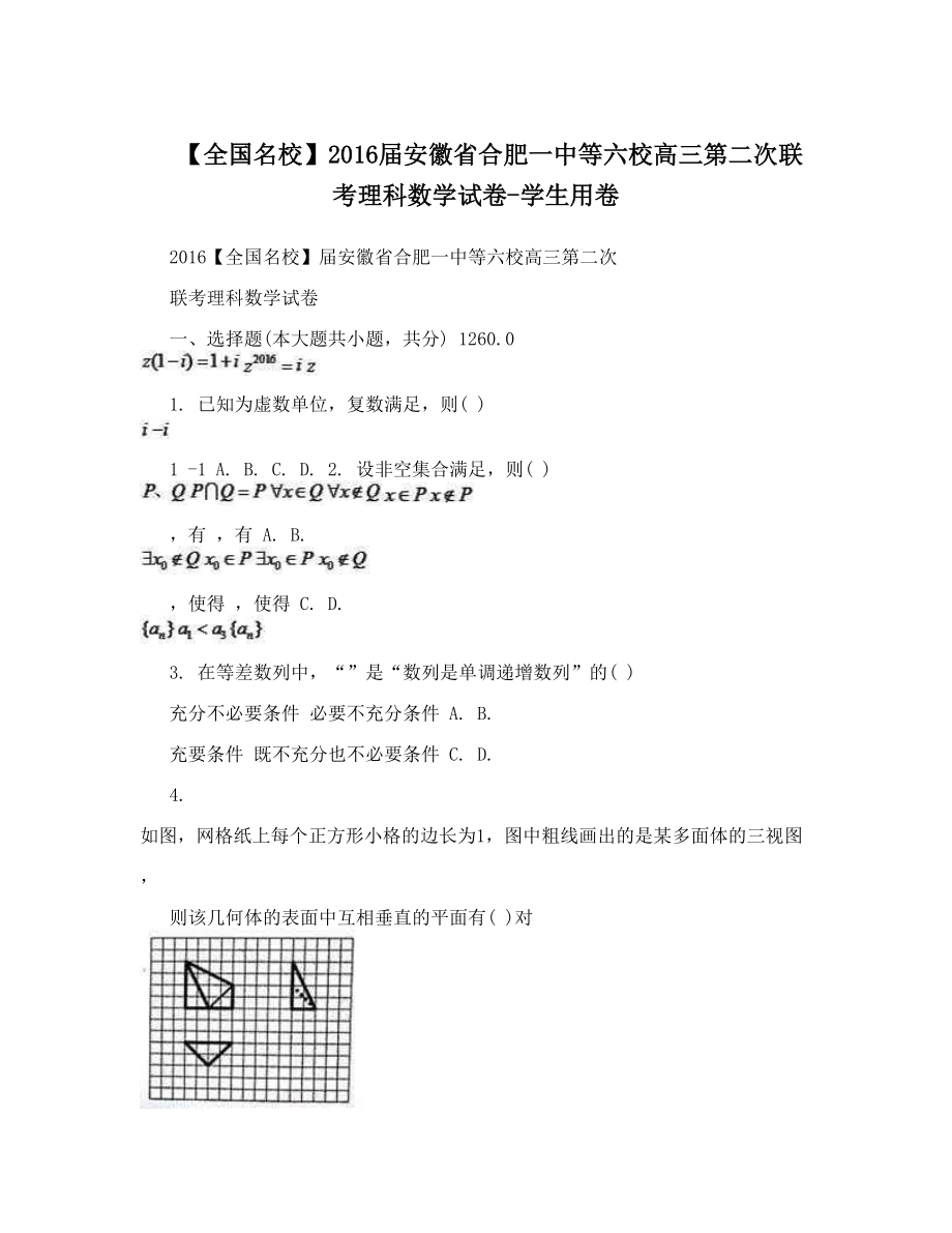 【全国名校】届安徽省合肥一中等六校高三第二次联考理科数学试卷-学生用卷