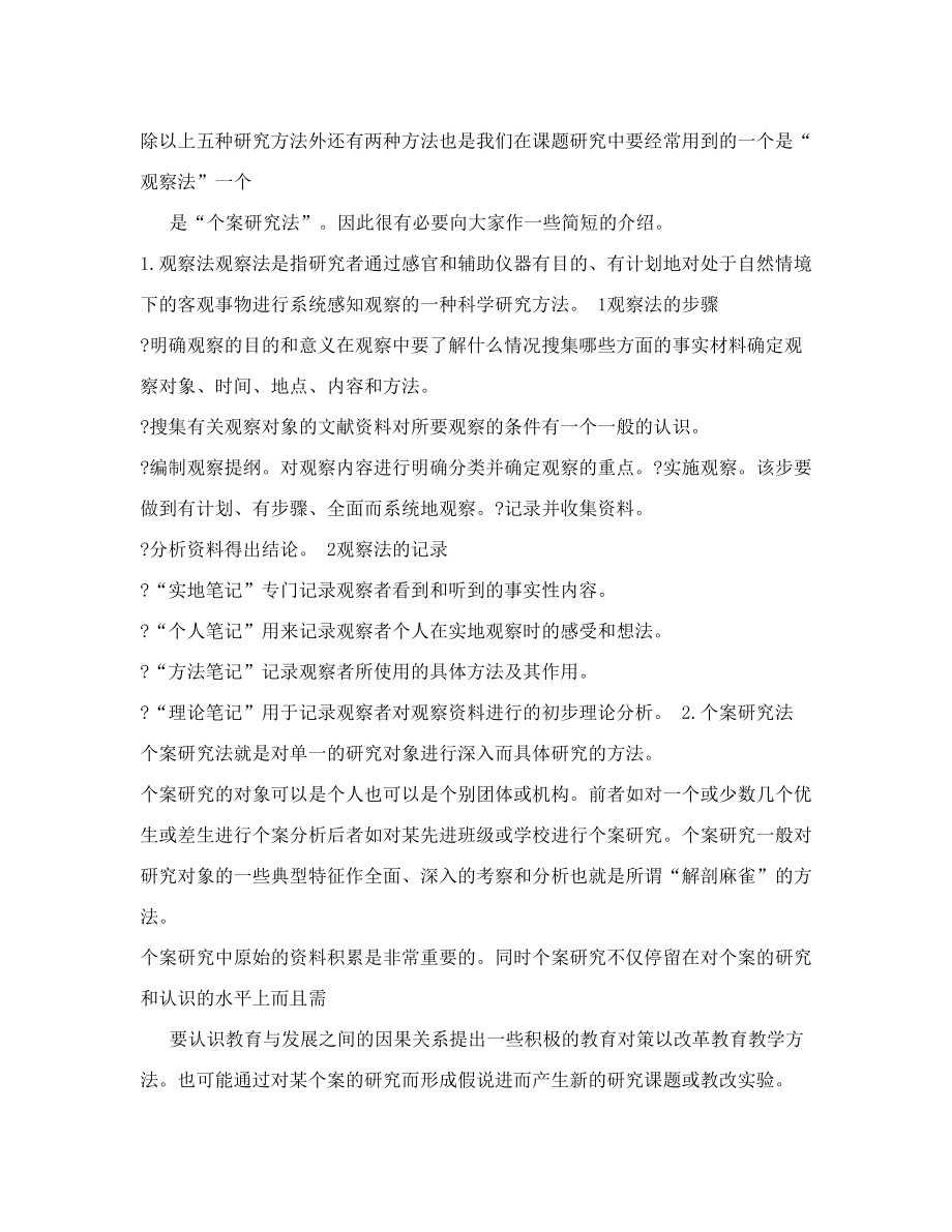 教育科研课题研究的基本方法