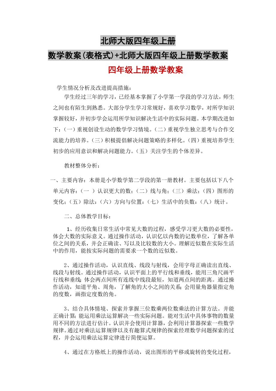 北师大版四年级上册数学教案(表格式)+北师大版四年级上册数学教案