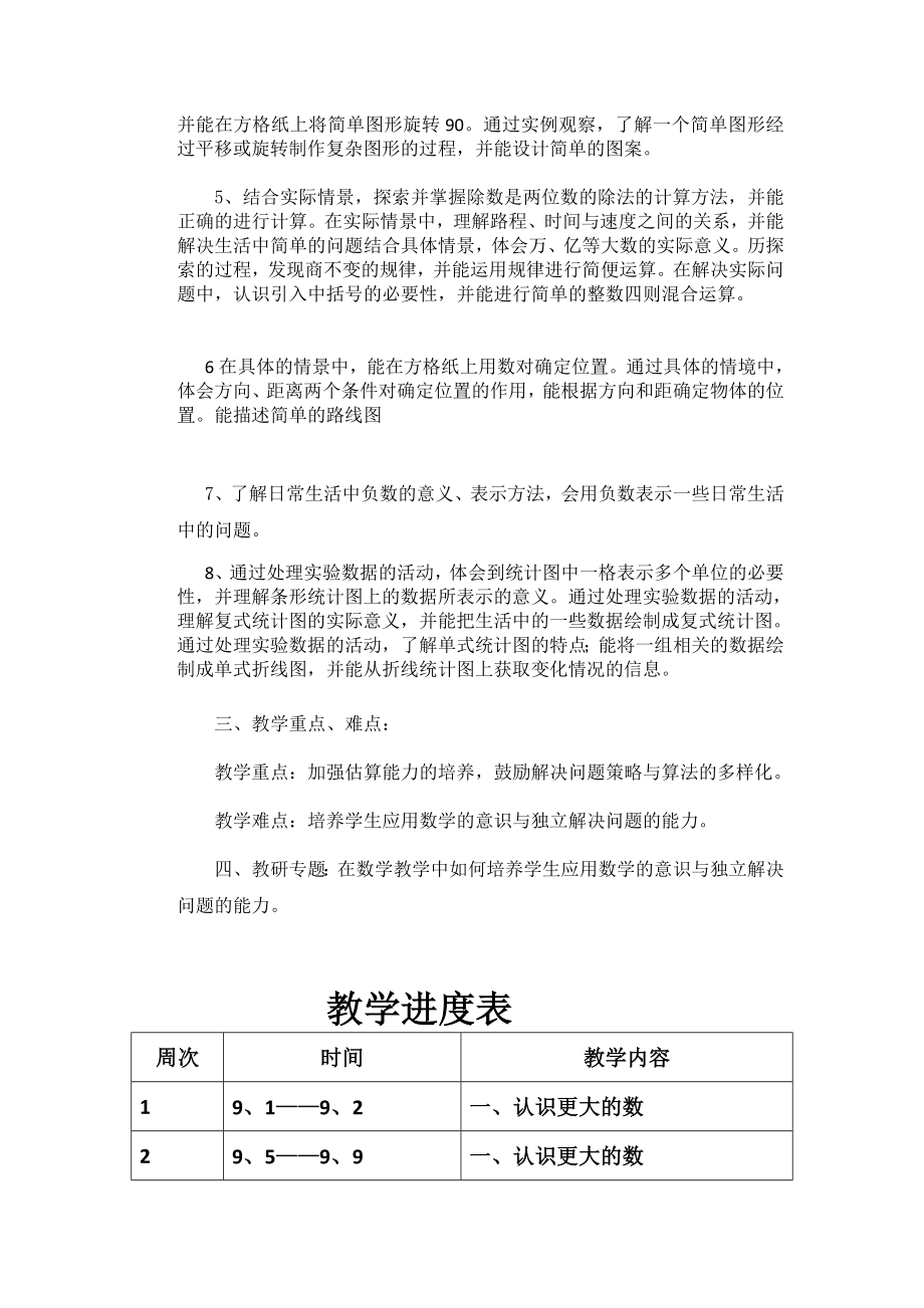 北师大版四年级上册数学教案(表格式)+北师大版四年级上册数学教案