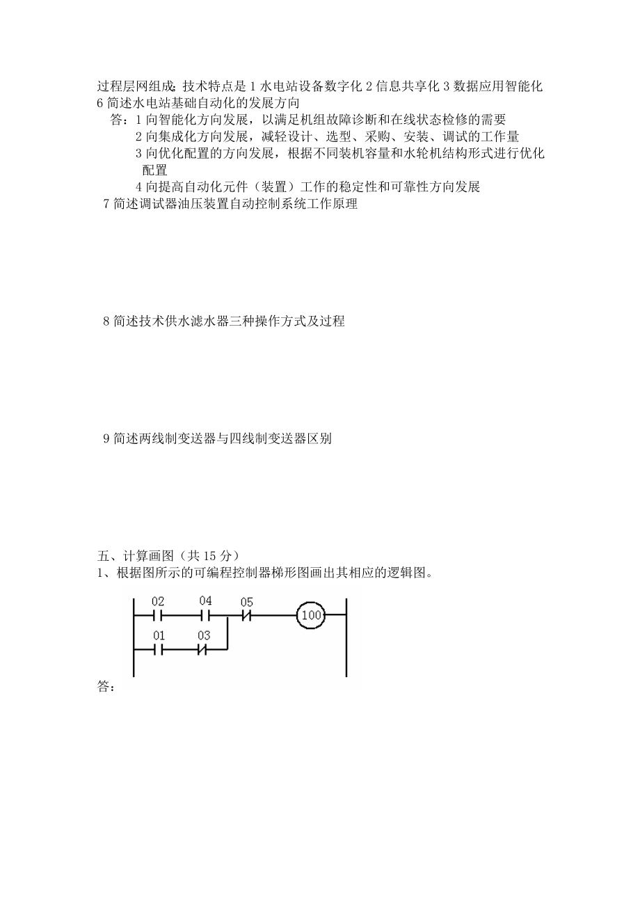 水电站自动化控制综自考试题