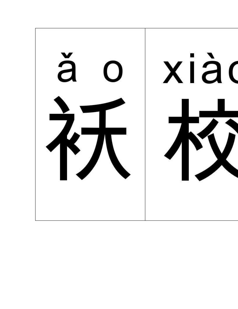 字卡拼音版