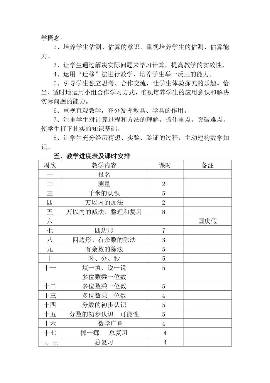 人教版小学三年级数学上册教学计划