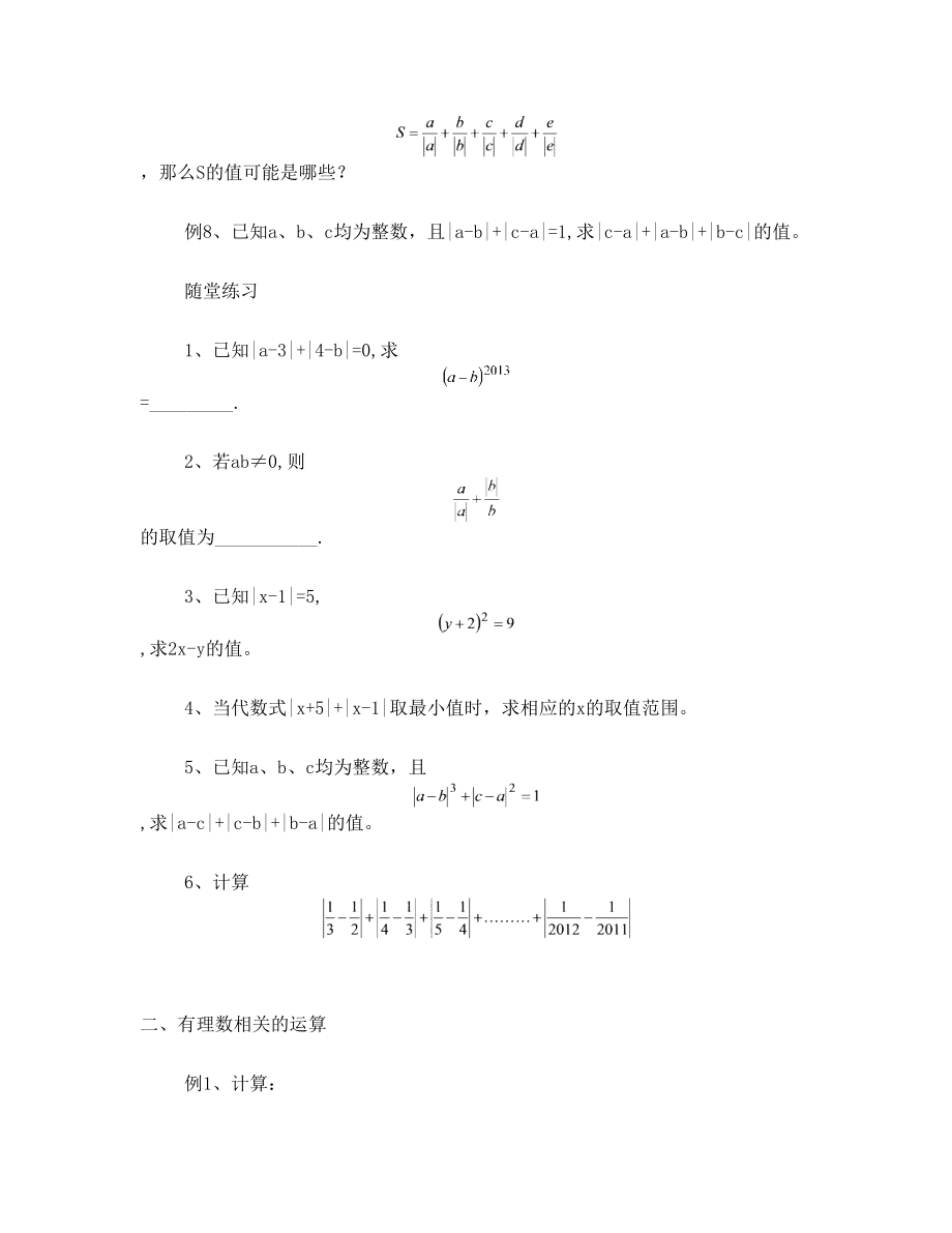 有理数能力提升专题——绝对值和有理数的运算